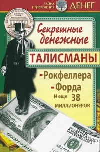 Ярослав Чорных - Секретные денежные талисманы Рокфеллера, Форда и еще 38 миллионеров