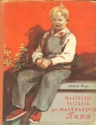 Лейла Берг - Маленькие рассказы про маленького Пита (сборник)