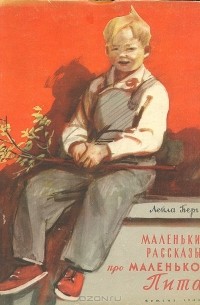 Лейла Берг - Маленькие рассказы про маленького Пита (сборник)