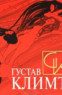 Густав Климт. Шедевры графики в эксклюзивном оформлении