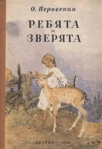 Ольга Перовская - Ребята и зверята (сборник)