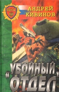 Андрей Кивинов - Убойный отдел (сборник)