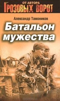 Александр Тамоников - Батальон мужества