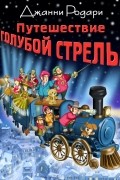 Джанни Родари - Путешествие Голубой Стрелы