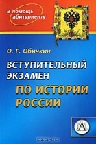 Олег Обичкин - Вступительный экзамен по истории России
