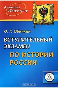 Олег Обичкин - Вступительный экзамен по истории России