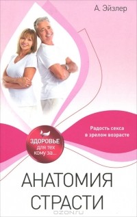Аркадий Эйзлер - Анатомия страсти