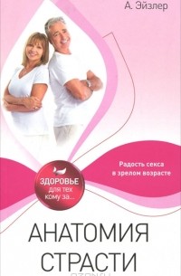 Аркадий Эйзлер - Анатомия страсти