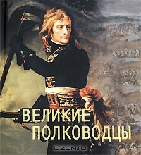 П. Р. Ляхов - Великие полководцы