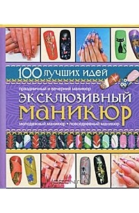 Ольга Сладкова - Эксклюзивный маникюр