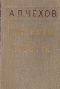 Антон Чехов - А. П. Чехов. Рассказы и повести (сборник)