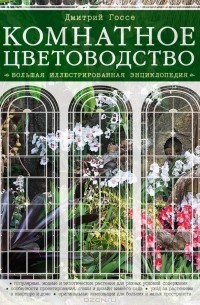 Дмитрий Госсе - Комнатное цветоводство. Большая иллюстрированная энциклопедия