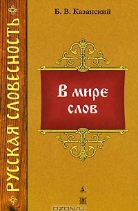 Борис Казанский - В мире слов