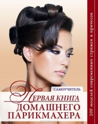  - Первая книга домашнего парикмахера