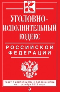  - Уголовно-исполнительный кодекс Российской Федерации