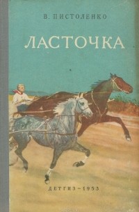 Владимир Пистоленко - Ласточка