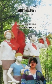 Татьяна Риздвенко - Стометровка