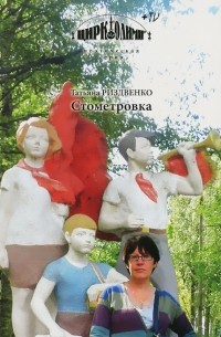Татьяна Риздвенко - Стометровка