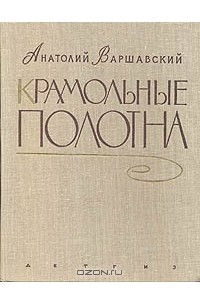 Анатолий Варшавский - Крамольные полотна
