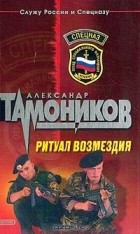 Александр Тамоников - Ритуал возмездия