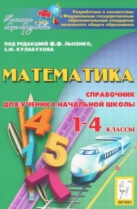  - Математика. 1-4 классы. Справочник для ученика начальной школы