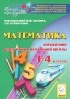  - Математика. 1-4 классы. Справочник для ученика начальной школы