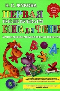 Первая после букваря книга для чтения