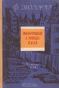 Ференц Молнар - Мальчишки с улицы Пала