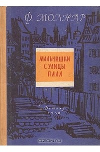 Ференц Молнар - Мальчишки с улицы Пала