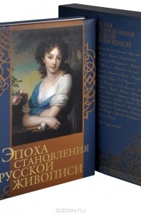 Эпоха становления русской живописи (подарочное издание)