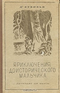 Эрнест Д'Эрвильи - Приключения доисторического мальчика