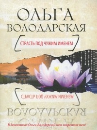 Ольга Володарская - Страсть под чужим именем