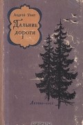 Андрей Упит - Дальние дороги