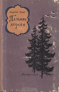 Андрей Упит - Дальние дороги