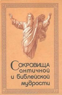 Сокровища античной и библейской мудрости. Происхождение афоризмов и образных выражений