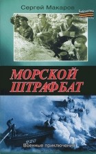Сергей Макаров - Морской штрафбат. Военные приключения