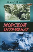Сергей Макаров - Морской штрафбат. Военные приключения