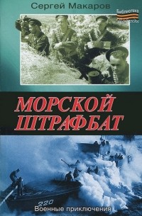 Сергей Макаров - Морской штрафбат. Военные приключения