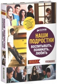  - Наши подростки. Воспитывать. Понимать. Любить