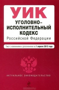  - Уголовно-исполнительный кодекс Российской Федерации