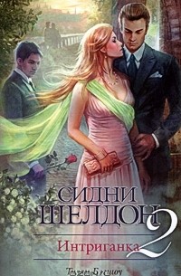 Интриганка-2