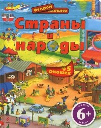 В. В. Мирошникова - Страны и народы