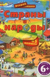 В. В. Мирошникова - Страны и народы