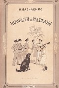 Иван Василенко - Повести и рассказы