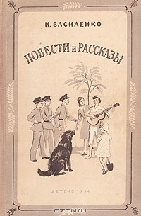 Иван Василенко - И. Василенко. Повести и рассказы