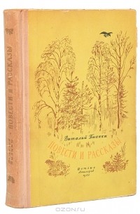 Виталий Бианки. Повести и рассказы