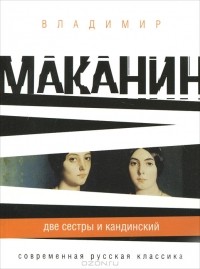 Владимир Маканин - Две сестры и Кандинский