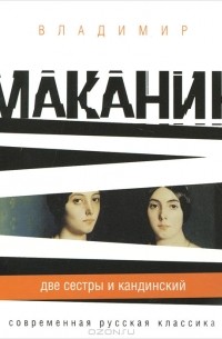 Владимир Маканин - Две сестры и Кандинский