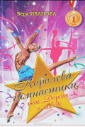 Вера Иванова - Королева гимнастики, или Дорога к победе