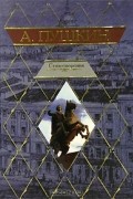 Александр Пушкин - А. Пушкин. Стихотворения (сборник)